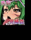 異種姦洗脳〜変わりゆく女戦士達〜【case3】 メイン画像