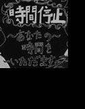 時間停止〜あなたの時間をいただきます〜 メイン画像