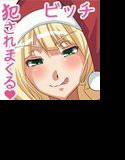 クリスマスに爆乳ビッチサンタがやってきて犯されまくる メイン画像