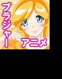 ちょこヌきブラジャー メイン画像
