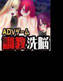 淫魔乱交〜調教洗脳ADVゲーム メイン画像