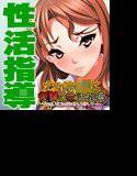 ナマイキJKに復讐の性活指導〜先生、お願いだからもう許して…〜 メイン画像