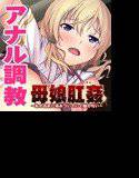 母娘肛姦〜私のお尻に染みついていく雄の匂い〜 メイン画像