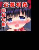 欠損娘〜父に壊される小さな肉体〜 メイン画像