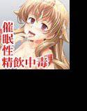 催眠性精飲中毒 〜お嬢様だから、えっちにしたい〜 メイン画像