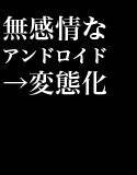 感情希薄なアンドロイドが変態淫語プログラムによってやがてアヘりまくってしまう音声作品 メイン画像