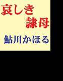 哀しき隷母 メイン画像