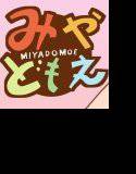 みやどもえ メイン画像