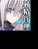 X型射精管理アンドロイド メイン画像