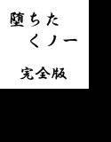 堕ちたくノ一 メイン画像