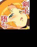 RALL・X 伝説の剣士、堕つ メイン画像