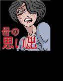 母の思い出 悪魔の同級生03 メイン画像