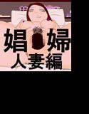 娼婦落とし〜人妻〜脳内麻薬をキメさせて売春婦に堕とす メイン画像