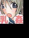 隠れ里の乳蝕祭 乳姦プラス メイン画像