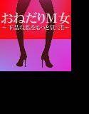 おねだりM女〜下品な私をもっと見て！！〜 メイン画像