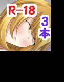 エロRPG総集編2！〜RPG3本セット！ メイン画像