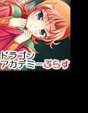 ドラゴンアカデミーぷらす メイン画像