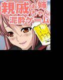 親戚のお姉ちゃんが遊びに来たので酔わせてみた！ メイン画像