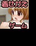 着せかえ彼女 メイン画像