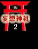 妄想神社 case2 開運祈願 淫乱巫女が神前御奉仕したい！ メイン画像