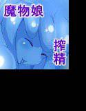 魔物娘に搾精される素敵な日 〜スタンダード篇〜 メイン画像