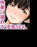 大切な彼女がSEXの快楽に溺れてしまいました〜浮気編〜 メイン画像