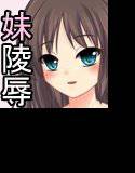 生意気な妹の弱みを握って 性奴隷 に！ メイン画像