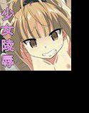 少女無理矢理生姦〜あの子がチ○ポ奴隷になるまで〜 メイン画像