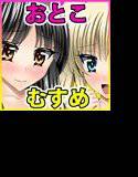 男の娘と男の娘が本気で公開種付けS○X メイン画像