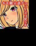 キモい中年オヤジのアレがしゃぶりたいの メイン画像