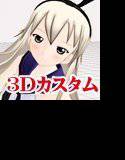 3Dカスタム-Shimakaze メイン画像