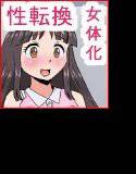 ボクは女体化ママンTS〜性転換を自由にできるボクがヤリたい放題にエッチして孕む話(読み切り1話完結) メイン画像