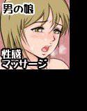 ゆう(男の娘)初めての性感マッサージ〜中編〜 メイン画像