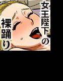 女王マルガリータ-肉袒牽羊- メイン画像