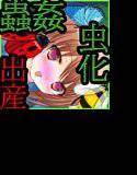 虫にさらわれた少女-蟲姦、洗脳、種付け…、そして出産。虫に生まれ変わった少女の末路- メイン画像