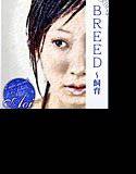 BREED（ブリード）〜飼育 メイン画像