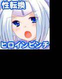性転戦姫 セイント★ヴァージン メイン画像