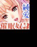 催眠奴隷〜あこがれのアイドルを、金の力で手に入れる〜 メイン画像