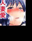 隣の奥さんとヤりたい！ メイン画像
