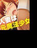 人妻は元魔法少女〜下級戦闘員だった俺が痴漢を繰り返し寝取り落とす〜 メイン画像