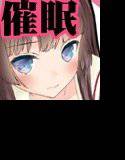 妹が可愛くないので催眠かけてみた メイン画像