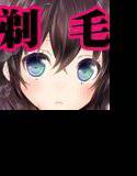 妹が剃ってと言うので メイン画像
