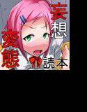 妄想変態読本 創刊号 メイン画像