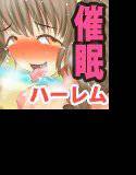 「催眠」清純処女ま○こにハーレム生中出しまくりな俺マジすげぇ〜女子校編〜 メイン画像