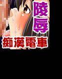 陵辱痴漢車両 メイン画像