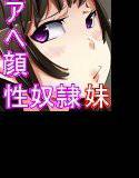 （巨乳妹を性奴隷にしちゃ）いかんのか？ メイン画像