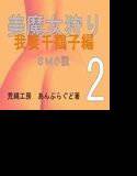 美魔女狩り 我妻千鶴子編2 メイン画像