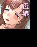 ヤリ好き母娘とエロ下宿性活 メイン画像