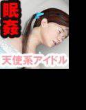 天使系現役J○アイドルに眠剤飲ませて処女強奪生セックスしてみたw メイン画像