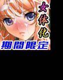 「ネトゲ女体化大好き」期間限定ベストコレクション メイン画像